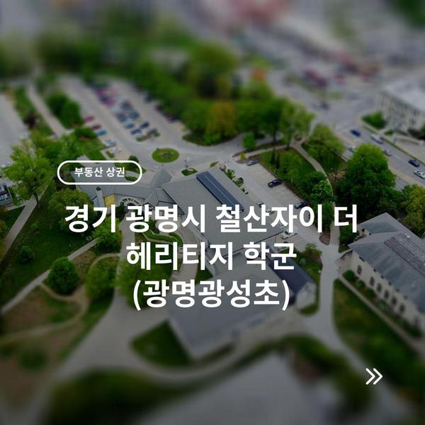 경기 광명시 철산자이 더 헤리티지 학군 (광명광성초)