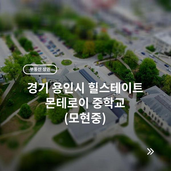 경기 용인시 힐스테이트 몬테로이 중학교 (모현중)