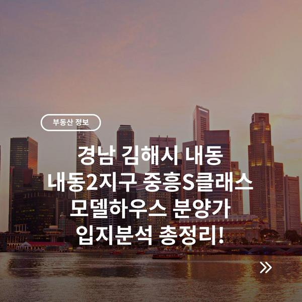 경남 김해시 내동 내동2지구 중흥S클래스 모델하우스 분양가 입지분석 총정리!