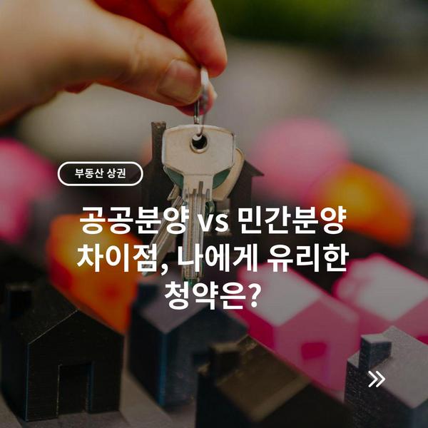 공공분양 vs 민간분양 차이점, 나에게 유리한 청약은?