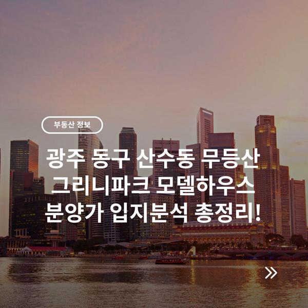 광주 동구 산수동 무등산 그리니파크 모델하우스 분양가 입지분석 총정리!