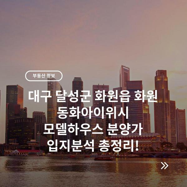 대구 달성군 화원읍 화원 동화아이위시 모델하우스 분양가 입지분석 총정리!