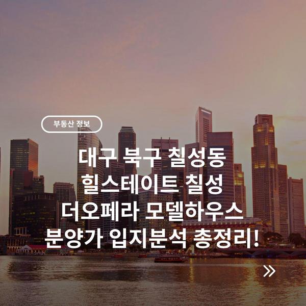 대구 북구 칠성동 힐스테이트 칠성 더오페라 모델하우스 분양가 입지분석 총정리!