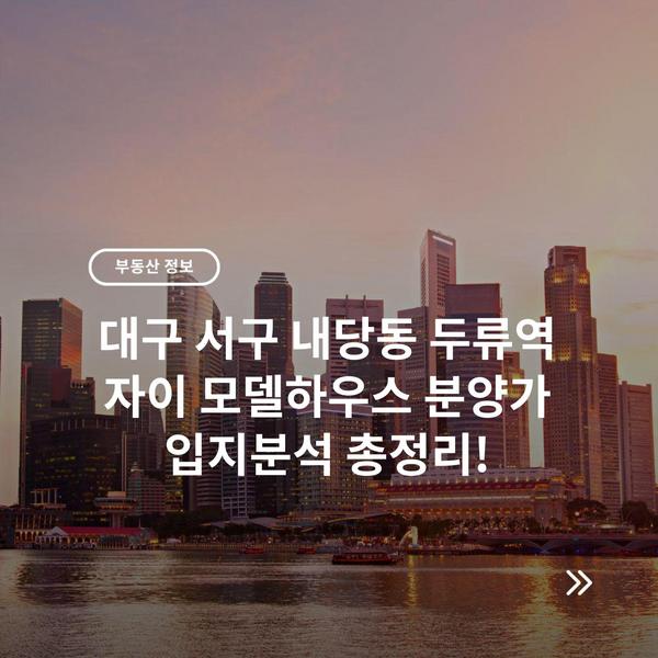 대구 서구 내당동 두류역 자이 모델하우스 분양가 입지분석 총정리!