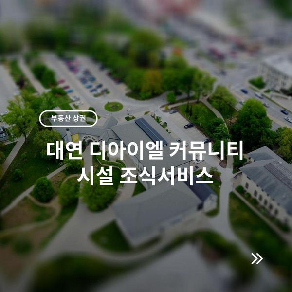 대연 디아이엘 커뮤니티 시설 조식서비스