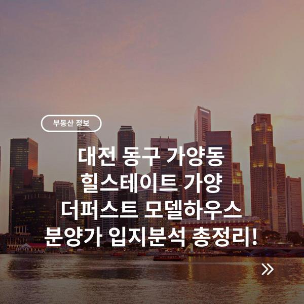 대전 동구 가양동 힐스테이트 가양 더퍼스트 모델하우스 분양가 입지분석 총정리!