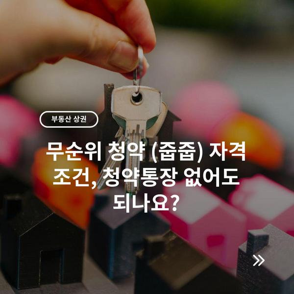 무순위 청약 (줍줍) 자격 조건, 청약통장 없어도 되나요?