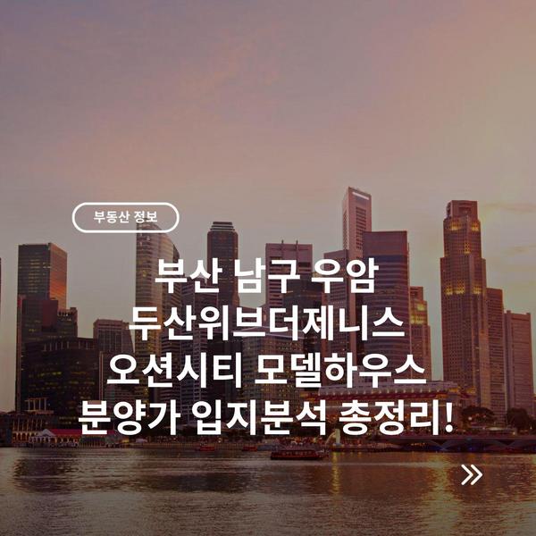 부산 남구 우암 두산위브더제니스 오션시티 모델하우스 분양가 입지분석 총정리!