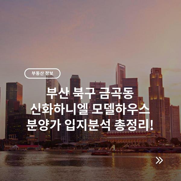 부산 북구 금곡동 신화하니엘 모델하우스 분양가 입지분석 총정리!