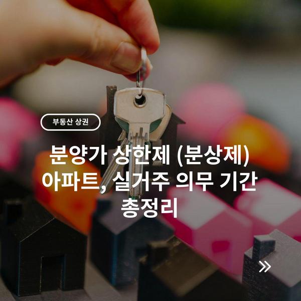 분양가 상한제 (분상제) 아파트, 실거주 의무 기간 총정리