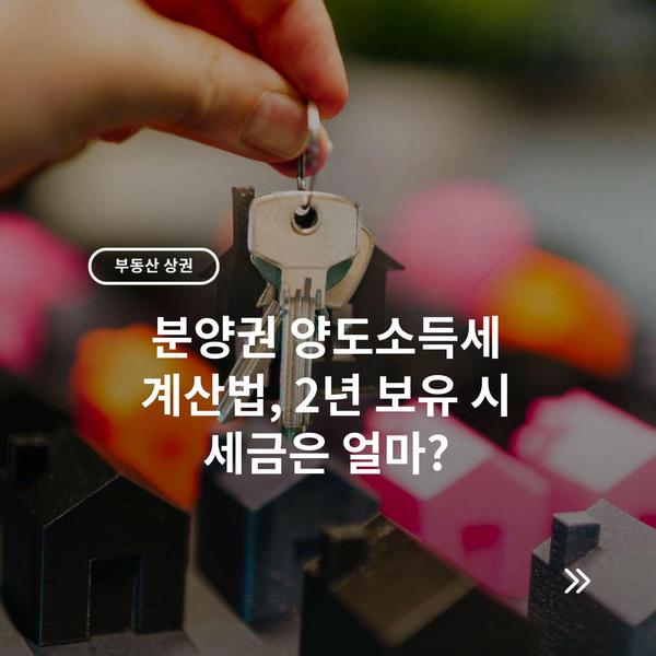 분양권 양도소득세 계산법, 2년 보유 시 세금은 얼마?