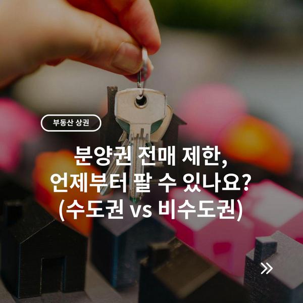 분양권 전매 제한, 언제부터 팔 수 있나요? (수도권 vs 비수도권)