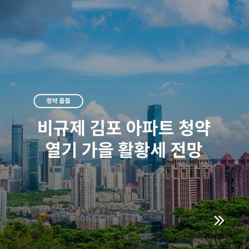 비규제 김포 아파트 청약 열기 가을 활황세 전망