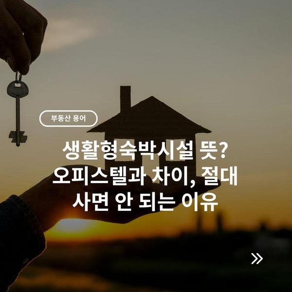 생활형숙박시설 뜻? 오피스텔과 차이, 절대 사면 안 되는 이유 2 생활형숙박시설 뜻? 오피스텔과 차이, 절대 사면 안 되는 이유