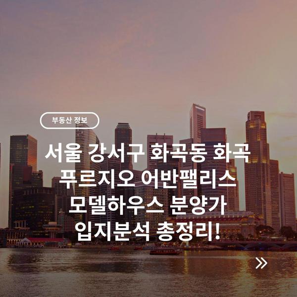 서울 강서구 화곡동 화곡 푸르지오 어반팰리스 모델하우스 분양가 입지분석 총정리!