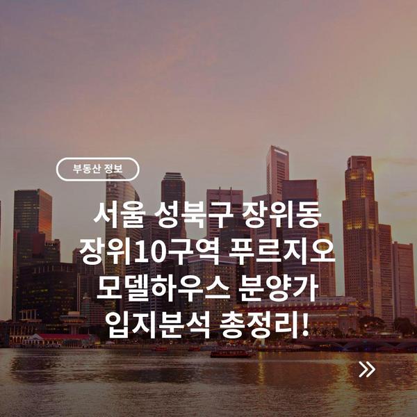 서울 성북구 장위동 장위10구역 푸르지오 모델하우스 분양가 입지분석 총정리!