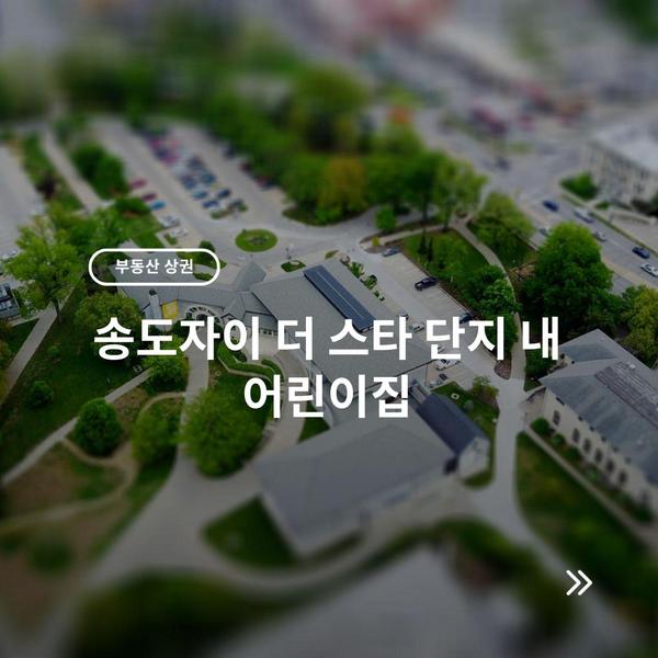 송도자이 더 스타 단지 내 어린이집