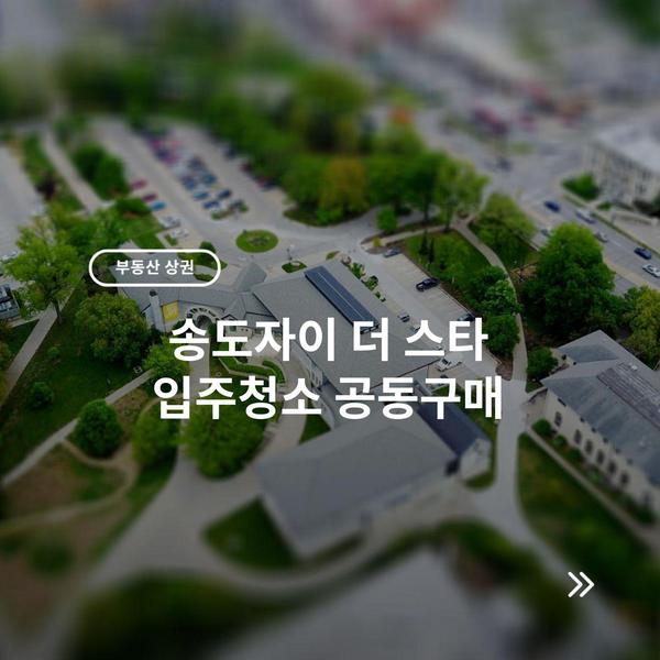 송도자이 더 스타 입주청소 공동구매 2 송도자이 더 스타 입주청소 공동구매