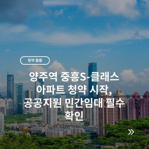 양주역 중흥S-클래스 아파트 청약 시작, 공공지원 민간임대 필수 확인