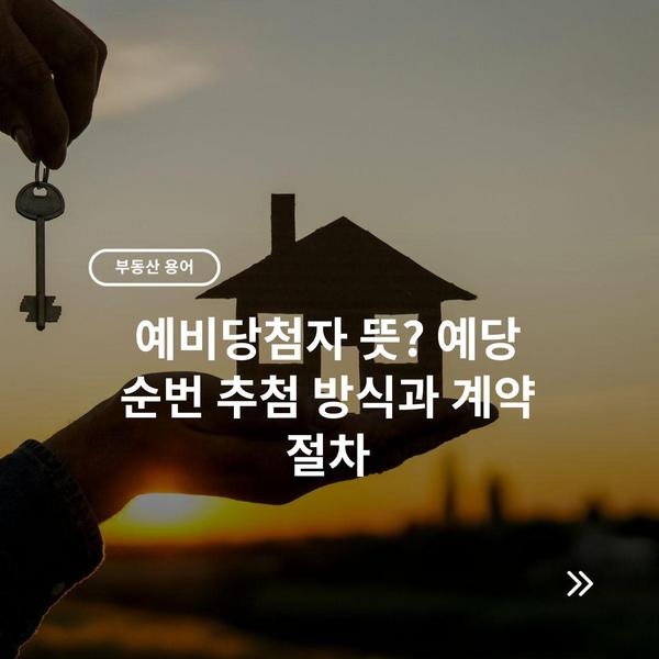 예비당첨자 뜻? 예당 순번 추첨 방식과 계약 절차