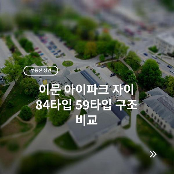 이문 아이파크 자이 84타입 59타입 구조 비교