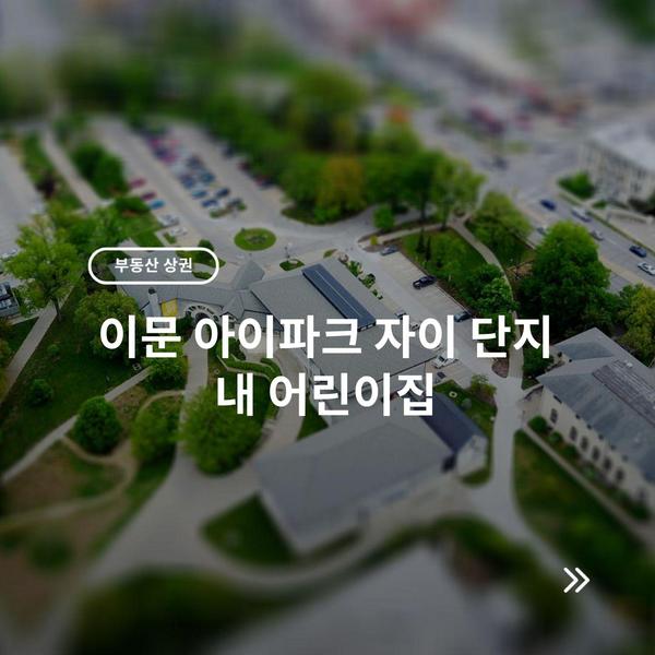 이문 아이파크 자이 단지 내 어린이집