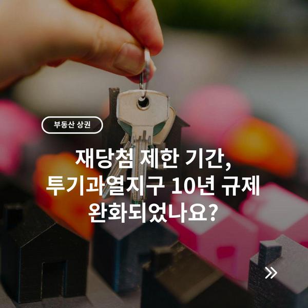 재당첨 제한 기간, 투기과열지구 10년 규제 완화되었나요?