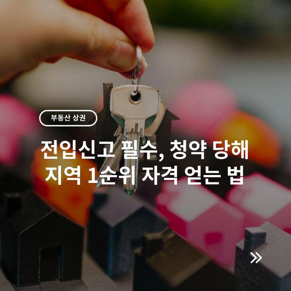 전입신고 필수, 청약 당해 지역 1순위 자격 얻는 법