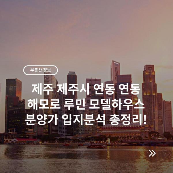 제주 제주시 연동 연동 해모로 루민 모델하우스 분양가 입지분석 총정리!
