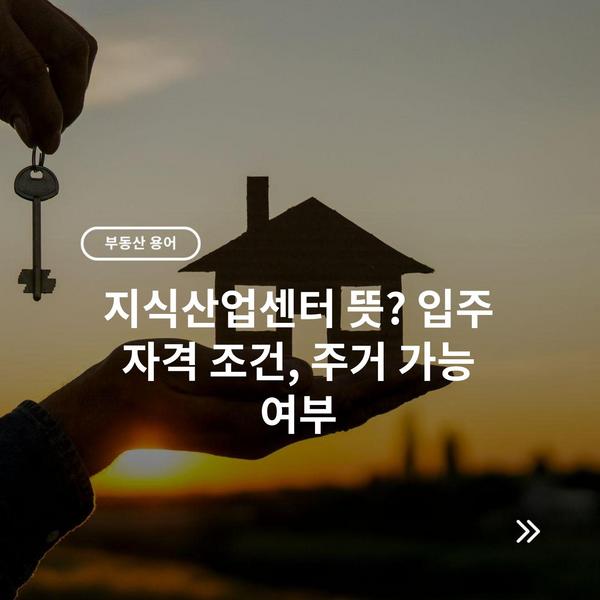 지식산업센터 뜻? 입주 자격 조건, 주거 가능 여부