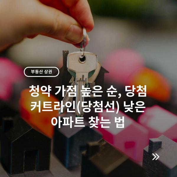 청약 가점 높은 순, 당첨 커트라인(당첨선) 낮은 아파트 찾는 법