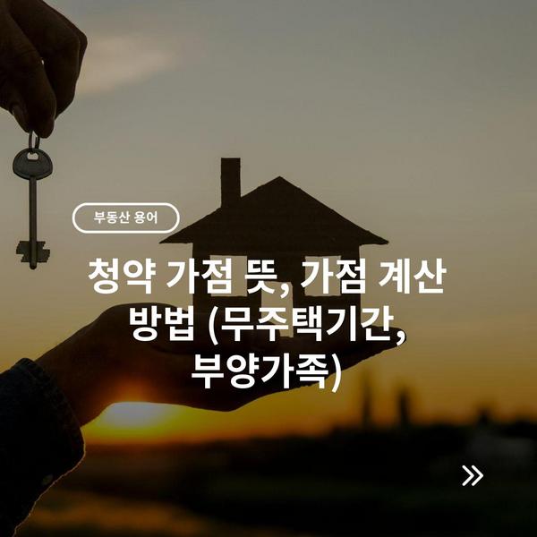 청약 가점 뜻, 가점 계산 방법 (무주택기간, 부양가족)