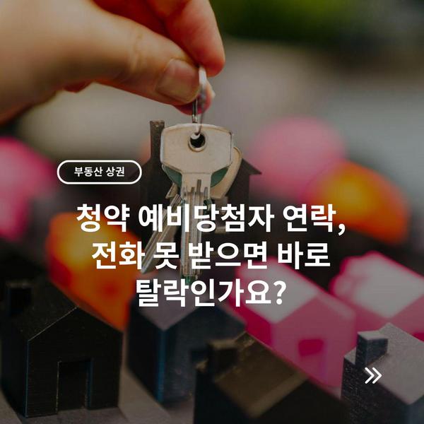 청약 예비당첨자 연락, 전화 못 받으면 바로 탈락인가요?