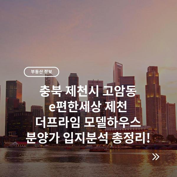 충북 제천시 고암동 e편한세상 제천 더프라임 모델하우스 분양가 입지분석 총정리!