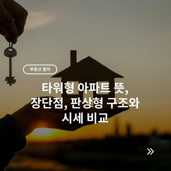 타워형 아파트 뜻, 장단점, 판상형 구조와 시세 비교