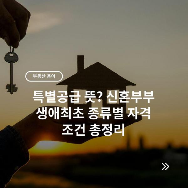 특별공급 뜻? 신혼부부 생애최초 종류별 자격 조건 총정리