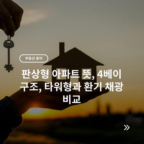 판상형 아파트 뜻, 4베이 구조, 타워형과 환기 채광 비교