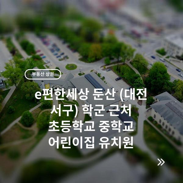 e편한세상 둔산 (대전 서구) 학군 근처 초등학교 중학교 어린이집 유치원