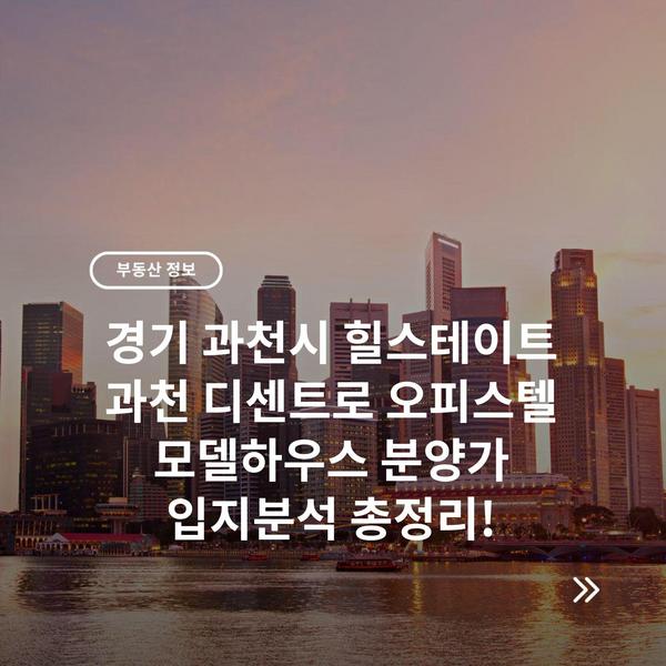 부동산 아파트 분양 청약 정보 호재 입지분석 블로그 '아분정' 26 경기 과천시 힐스테이트 과천 디센트로 오피스텔 모델하우스 분양가 입지분석 총정리!