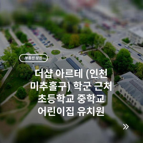 더샵 아르테 (인천 미추홀구) 학군 근처 초등학교 중학교 어린이집 유치원