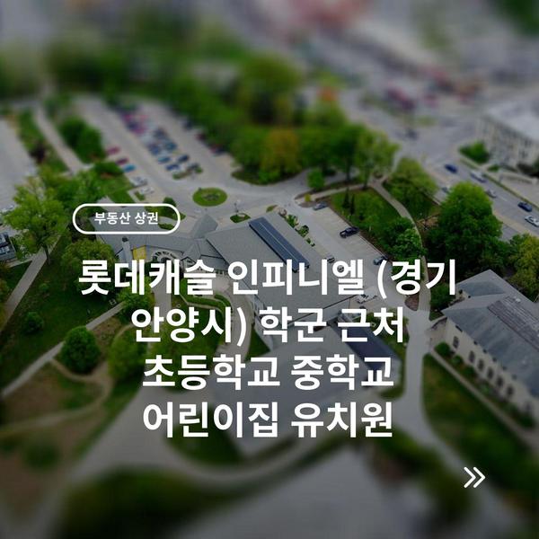 롯데캐슬 인피니엘 (경기 안양시) 학군 근처 초등학교 중학교 어린이집 유치원
