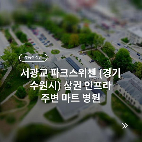 서광교 파크스위첸 (경기 수원시) 상권 인프라 주변 마트 병원