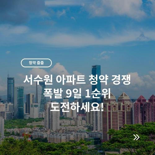 서수원 아파트 청약 경쟁 폭발 9일 1순위 도전하세요! 2 서수원 아파트 청약 경쟁 폭발 9일 1순위 도전하세요!