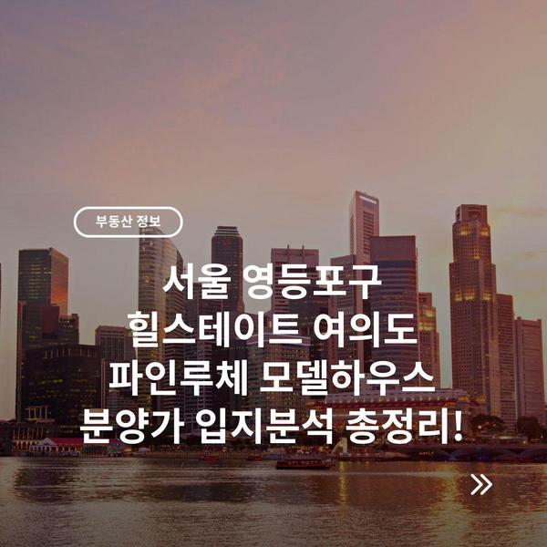 부동산 아파트 분양 청약 정보 호재 입지분석 블로그 '아분정' 27 서울 영등포구 힐스테이트 여의도 파인루체 모델하우스 분양가 입지분석 총정리!