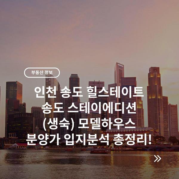 부동산 아파트 분양 청약 정보 호재 입지분석 블로그 '아분정' 24 인천 송도 힐스테이트 송도 스테이에디션 (생숙) 모델하우스 분양가 입지분석 총정리!