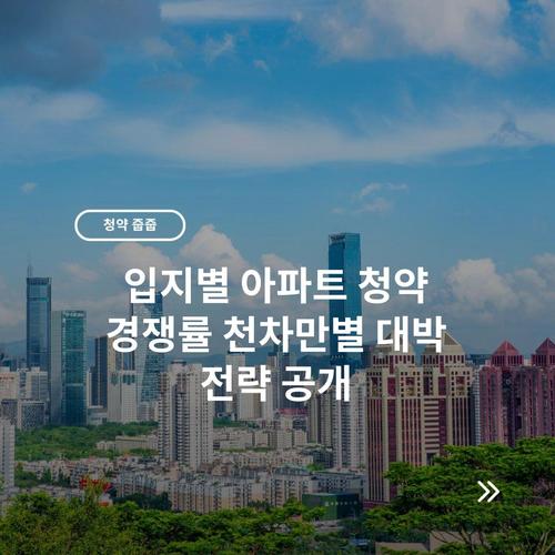 입지별 아파트 청약 경쟁률 천차만별 대박 전략 공개