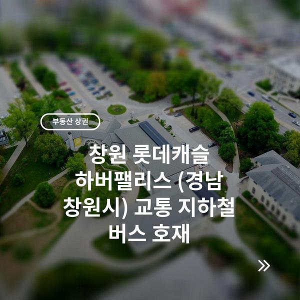 최신 아파트 분양 정보 6 창원 롯데캐슬 하버팰리스 (경남 창원시) 교통 지하철 버스 호재