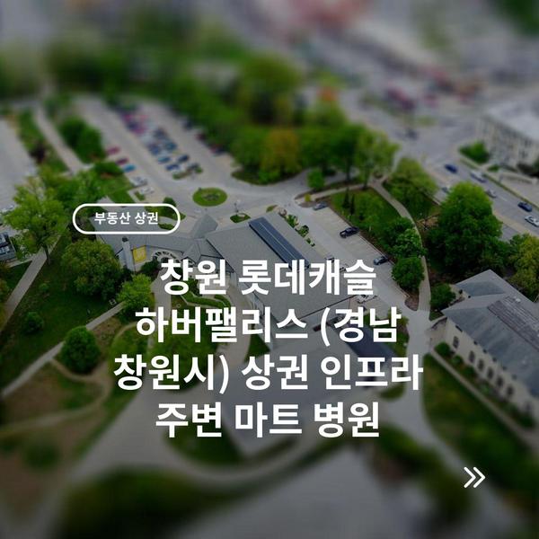 창원 롯데캐슬 하버팰리스 (경남 창원시) 상권 인프라 주변 마트 병원