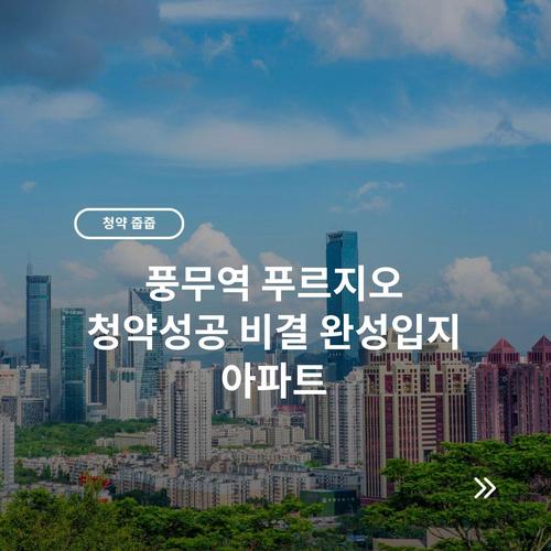 풍무역 푸르지오 청약성공 비결 완성입지 아파트 1 풍무역 푸르지오 청약성공 비결 완성입지 아파트