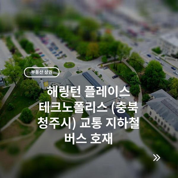 해링턴 플레이스 테크노폴리스 (충북 청주시) 교통 지하철 버스 호재